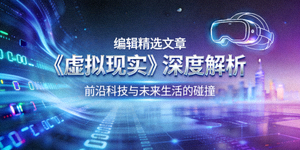 编辑精选文章《虚拟现实》深度解析封面图