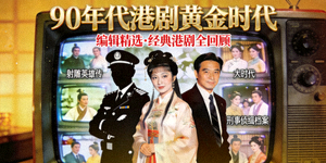 编辑精选文章《90年代港剧黄金时代》回顾封面图