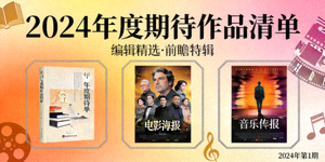 编辑精选文章《2024年度期待作品清单》前瞻封面图