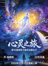 高分电影《心灵之旅》海报
