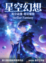 高分动漫《星空幻想》海报