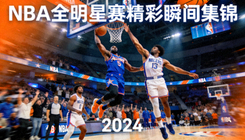 NBA全明星赛精彩瞬间集锦视频封面