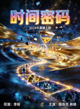 热门电影《时间密码》海报