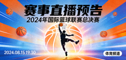 体育赛事直播预告封面图